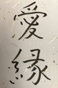 代筆屋 〜愛縁〜