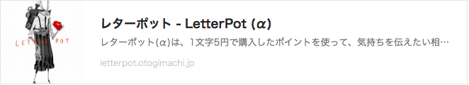 レターポット