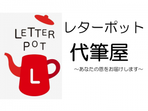 レターポット、代筆屋