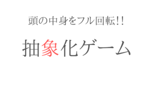 頭の中身をフル回転！抽象化ゲーム！