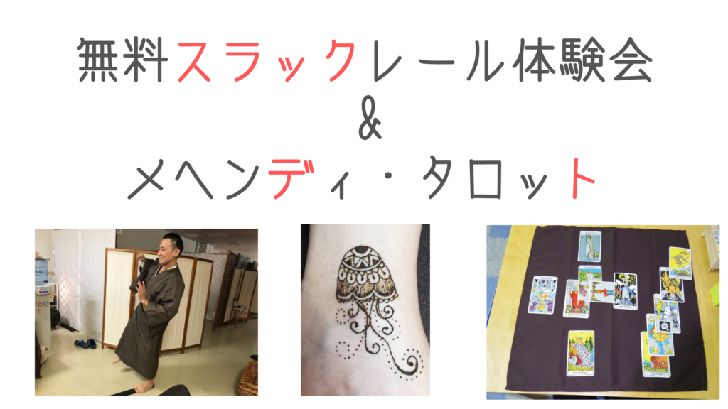 スラックレール無料体験会