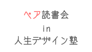 ペア読書会