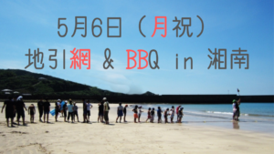 とれたての生しらすを食べてもらいたい！5月6日（月祝）地引網&BBQin茅ヶ崎カネサ網