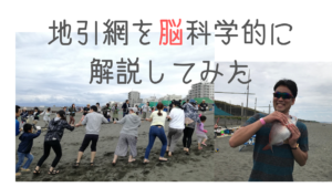 地引網とBBQを脳科学的に検証してみた