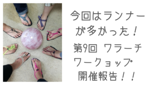 第9回　今回はランナーが多かった！ワラーチワークショップ　開催報告！！