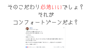 こだわりという名のコンフォートゾーン