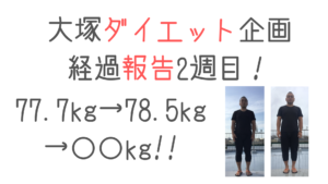 大塚ダイエット企画 〜経過報告2週目〜