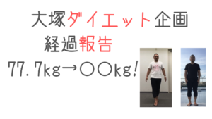 大塚ダイエット企画 〜経過報告１週目〜