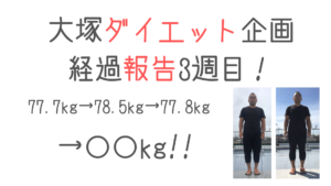 大塚ダイエット企画 〜経過報告3週目〜