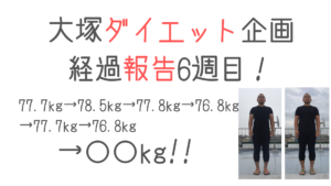 大塚ダイエット企画 〜経過報告6週目〜