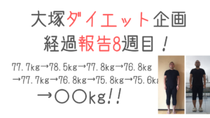 大塚ダイエット企画 〜経過報告8週目〜