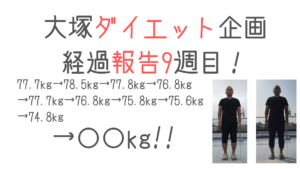大塚ダイエット企画 〜経過報告9週目〜