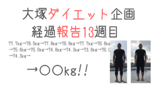 大塚ダイエット企画 〜経過報告13週目〜