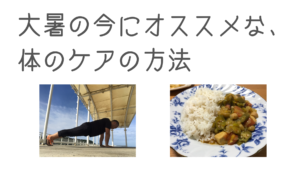 大暑の今にオススメな、体のケアの方法