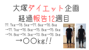 大塚ダイエット企画 〜経過報告12週目〜