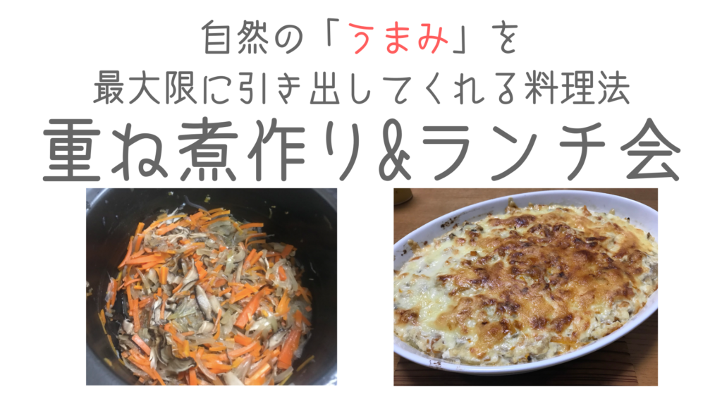 自然の「うまみ」を最大限引き出してくれる調理法　重ね煮作り&ランチ会