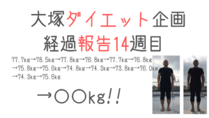 ダイエット大塚ダイエット企画 〜経過報告14週目〜