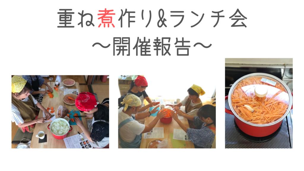 重ね煮作り&ランチ会〜開催報告〜