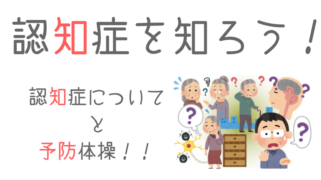 認知症について学んでみよう！〜認知症と予防体操〜