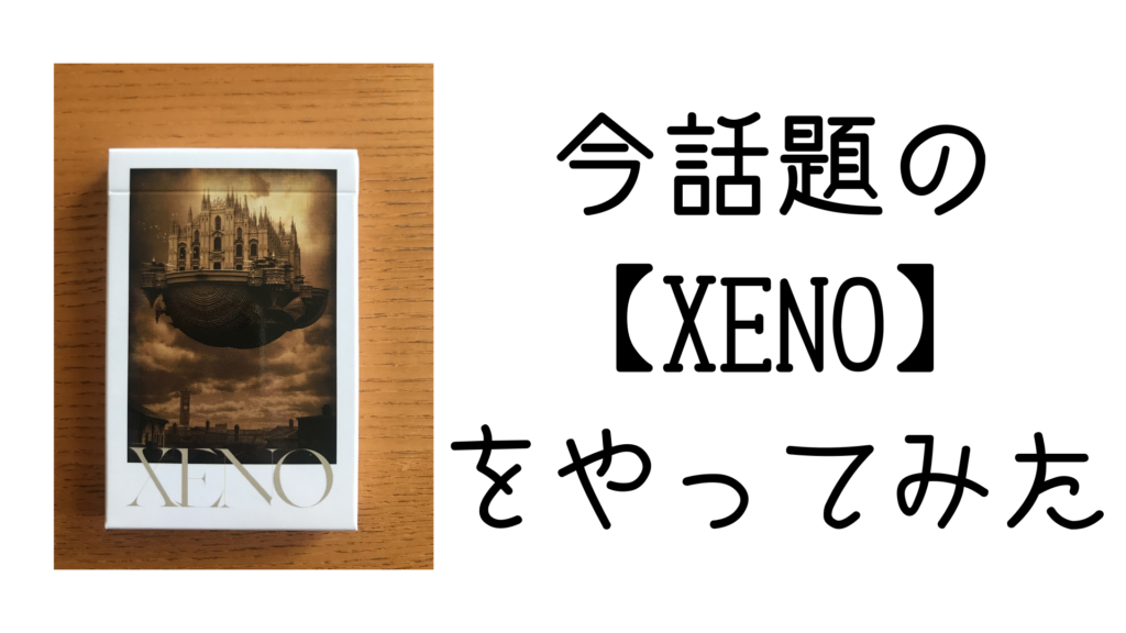 今話題のカードゲーム【XENO】をやてみた