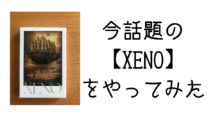 今話題のカードゲーム【XENO】をやてみた