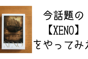 今話題のカードゲーム【XENO】をやてみた