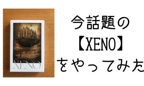 今話題のカードゲーム【XENO】をやてみた