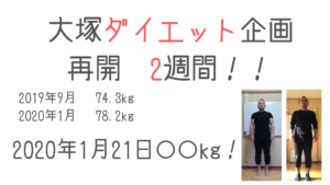 大塚ダイエット企画　〜正月太りからの再挑戦　2週間目〜