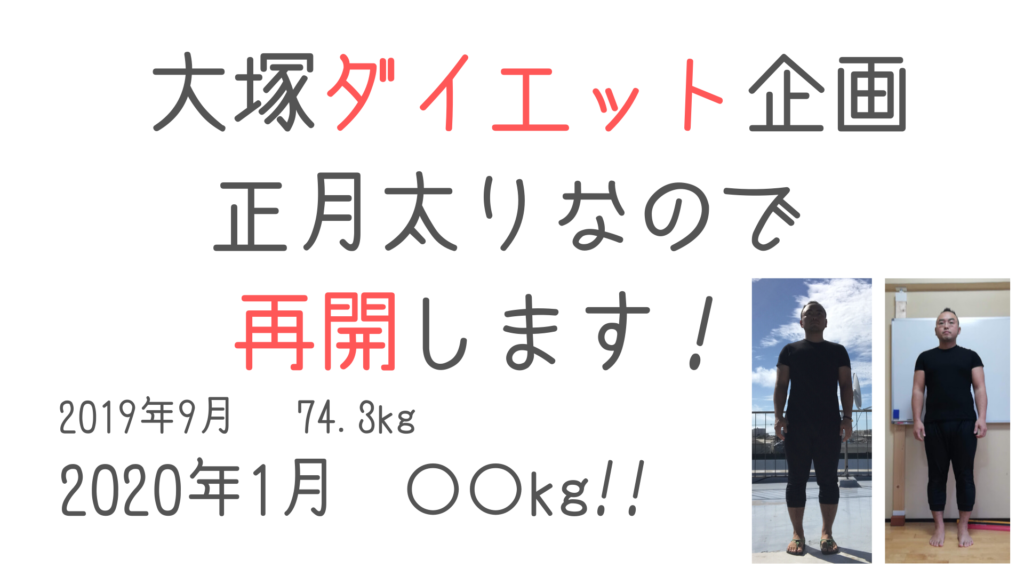 大塚ダイエット企画　〜正月太りからの再挑戦〜
