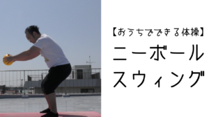 【おうちでできる体操】ニーボールスウィング