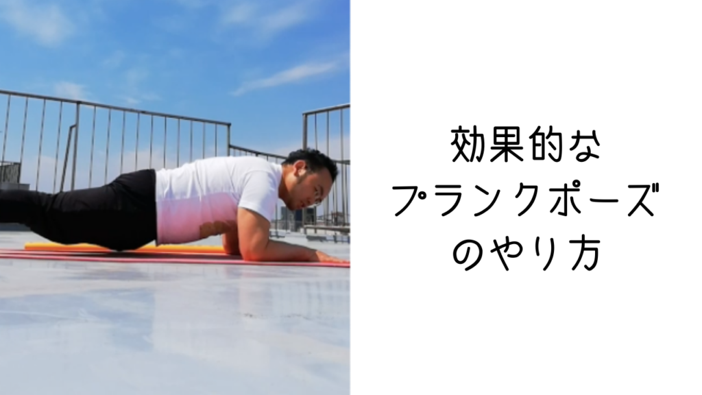 【おうちでできる体操】効果的なプランクポーズのやり方