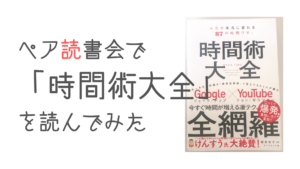 ペア読書会「時間術大全 人生が本当に変わる「87の時間ワザ」」を読んでみた