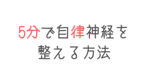 自律神経の整え方