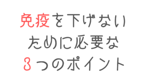 免疫を下げないために必要な３つのポイント