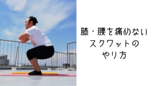 膝・腰を痛めないスクワットのやり方