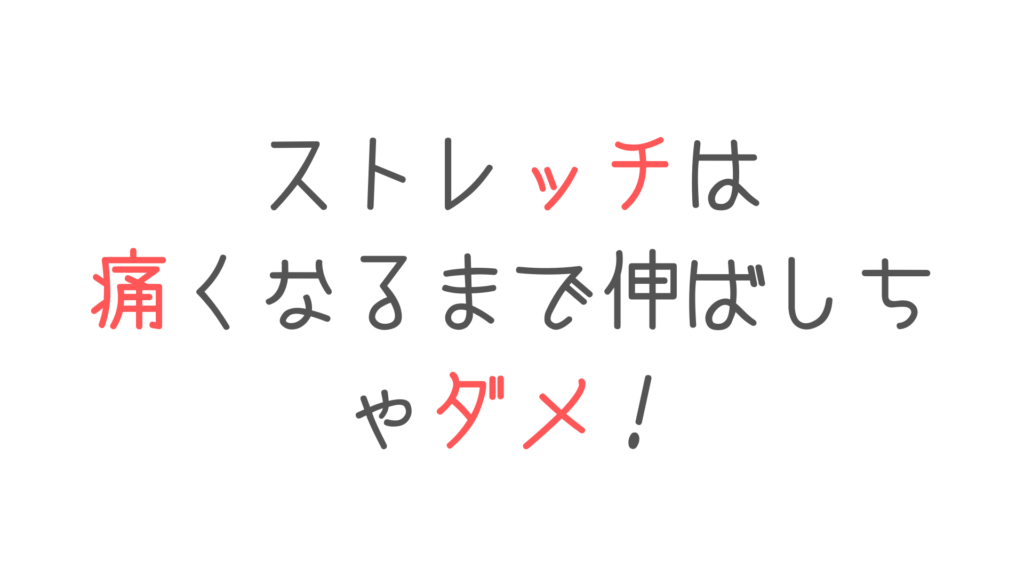 【それ間違ってます！】ストレッチは痛いとこまで伸ばしちゃダメ！
