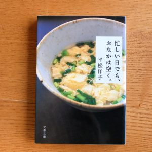 「忙しい日でも、おなかは空く。」 　平松洋子 おいしそうなものがいっぱい出てくるエッセイ。 タイトル通り、忙しい日でもおなかは空く。 美味しいものを食べるとお腹も気持ちも満たされる。 梅干し番茶が飲みたくなった。 うちでつけた梅干しで作ってみよう。
