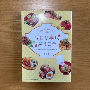 読んだ本「ちどり亭にようこそ〜京都の小さなお弁当屋さん〜」
