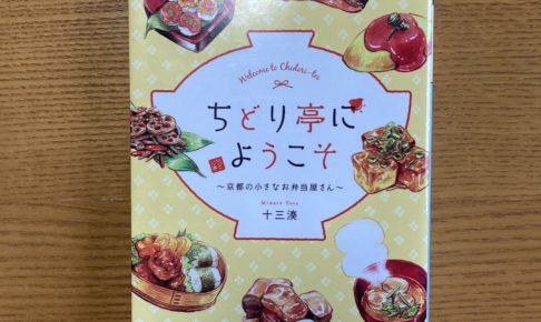 読んだ本「ちどり亭にようこそ〜京都の小さなお弁当屋さん〜」