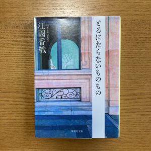 読んだ本「とるにたらないものもの」
