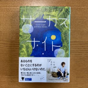 読んだ本「サーカスナイト」