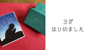 ヨガ始めました、