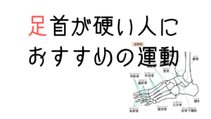 足首の硬さにはこれがおすすめ！