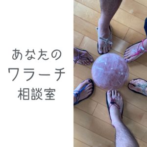 あなたのワラーチ相談室
