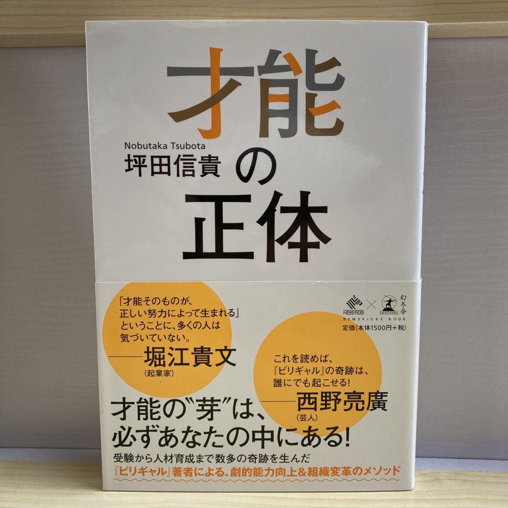 読んだ本「才能の正体」