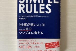 ペア読書会「SHIMPLE RULES　仕事が速い人はここまでシンプルに考える」を読んでみた