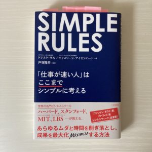 ペア読書会「SHIMPLE RULES　仕事が速い人はここまでシンプルに考える」を読んでみた