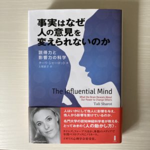事実はなぜ人の意見を変えられないのか-説得力と影響力の科学