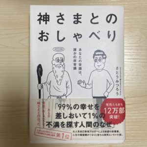 神さまとのおしゃべり