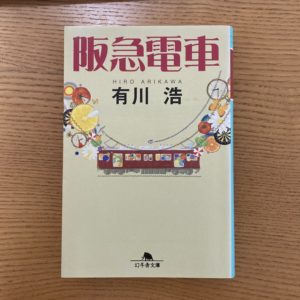 阪急電車